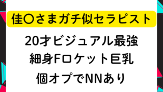 【個オプで❤❤あり】佳〇さまガチ似セラピスト！20才ビジュアル最強！細身Fロケット美巨乳！