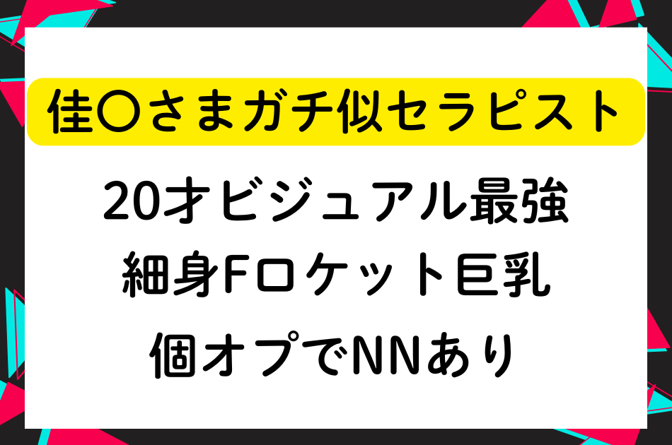 【個オプで❤❤あり】佳〇さまガチ似セラピスト！20才ビジュアル最強！細身Fロケット美巨乳！