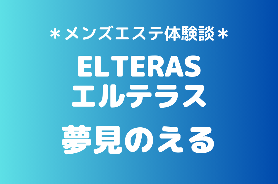 エルテラス「夢見のえる」のメンズエステ体験談｜施術内容＆評判・口コミをチェック！