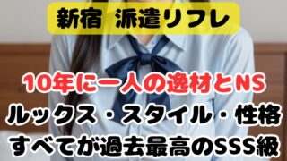【派遣型リフレ】10年に一人の逸材とNS❤すべてが過去最高級スペック！