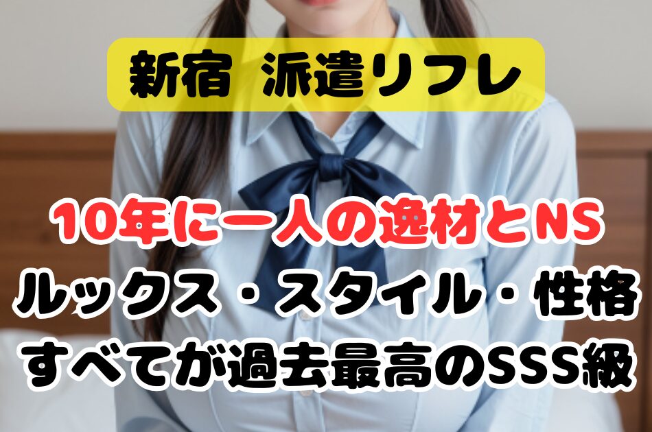 【派遣型リフレ】10年に一人の逸材とNS❤すべてが過去最高級スペック！