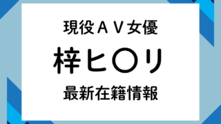 現役A〇女優「梓ヒ〇リ」最新在籍情報！