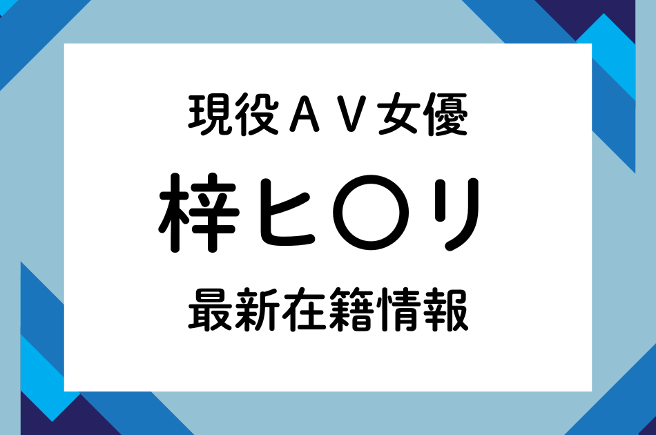 現役A〇女優「梓ヒ〇リ」最新在籍情報！