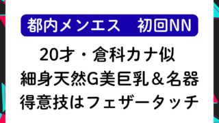 【初回NN】20才倉科カナ似！細身天然G美巨乳＆名器！得意技はフェザータッチ！