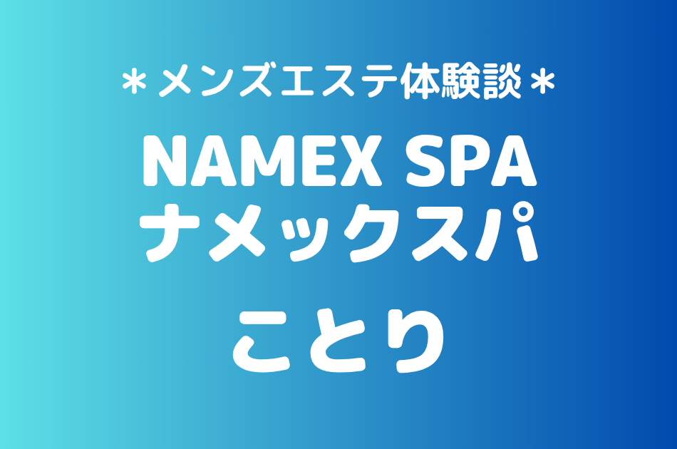 ナメックスパ「ことり」の中野メンズエステ体験談｜施術内容＆評判・口コミをチェック！