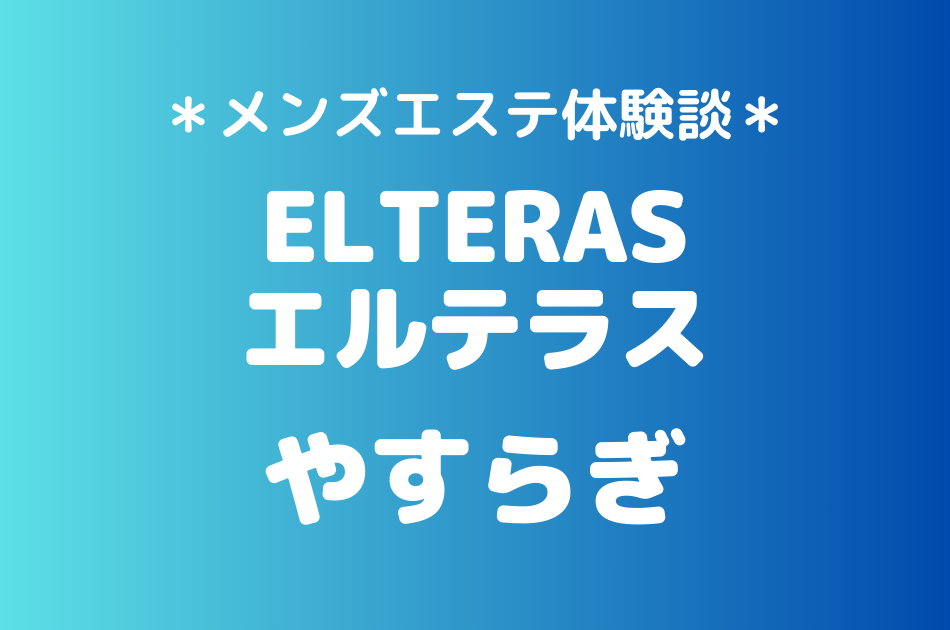 エルテラス「やすらぎ」の新宿メンズエステ体験談｜施術内容＆評判・口コミをチェック！