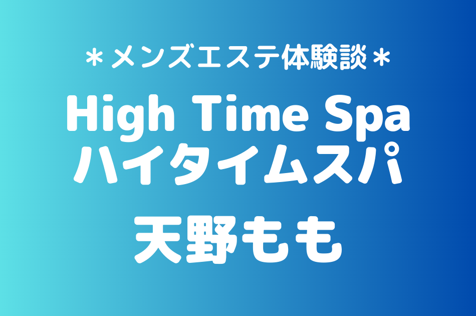 ハイタイムスパ「天野もも」のメンズエステ体験談｜施術内容＆評判・口コミをチェック！