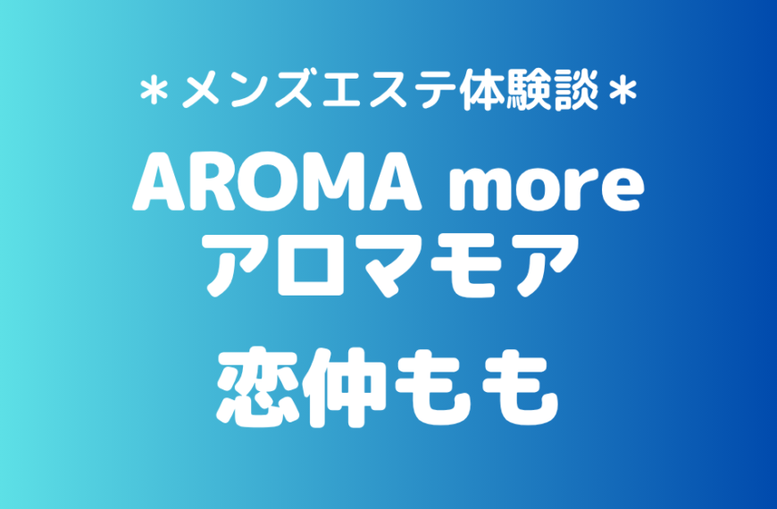 アロマモア「恋仲もも」の新宿メンズエステ体験談｜施術内容＆評判・口コミをチェック！