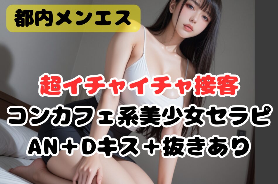 🆙3/11.12.14出勤！絶対ハマるコンカフェ系美少女！過去最高の超イチャイチャ接客！