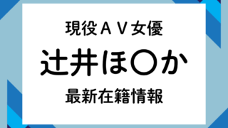 現役AV女優「辻井ほ〇か」最新在籍情報