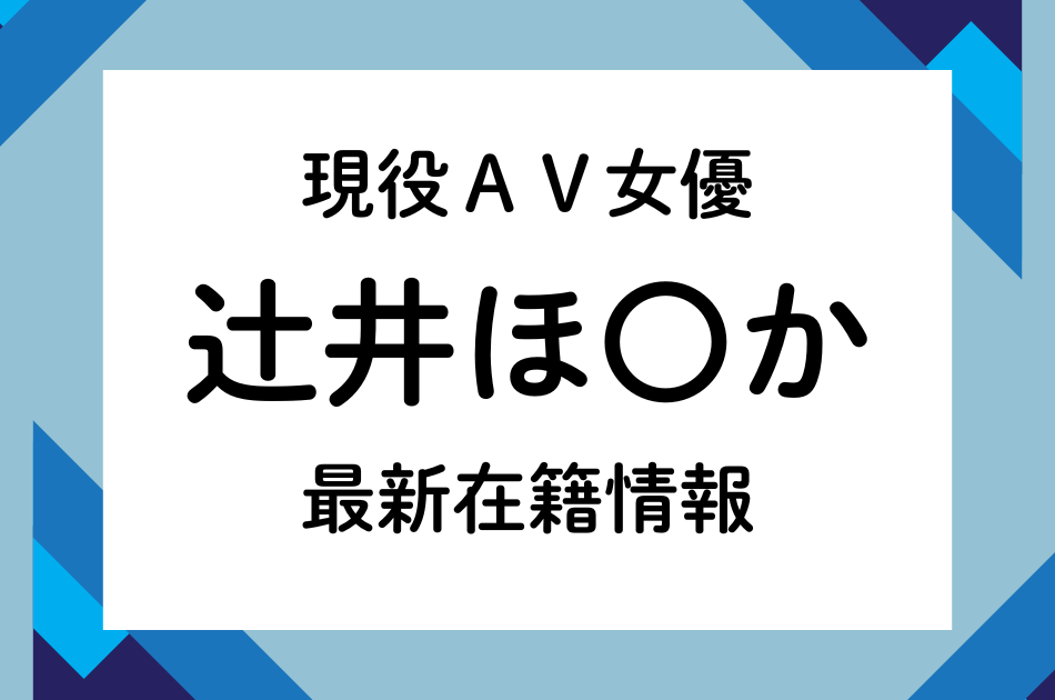 現役AV女優「辻井ほ〇か」最新在籍情報