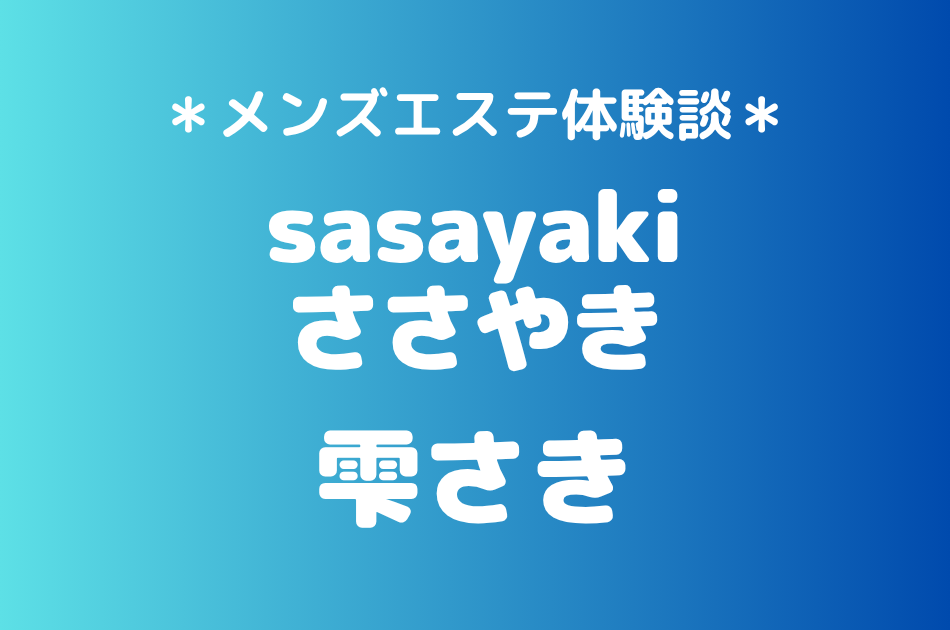 ささやき「雫さき」の北千住メンズエステ体験談｜施術内容＆評判・口コミをチェック！