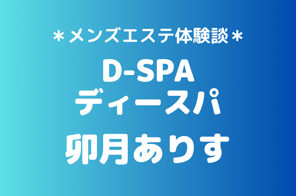 D-SPA（ディースパ）「卯月ありす」の新宿メンズエステ体験談｜施術内容＆評判・口コミをチェック！