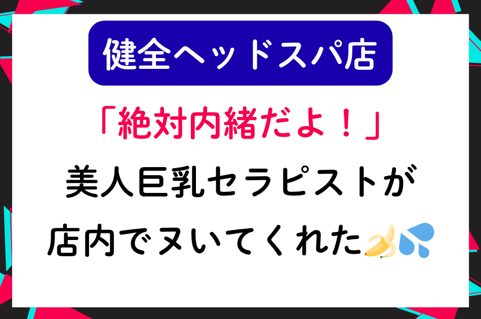 【健全ヘッドスパ店】「絶対内緒だよ！」美人巨乳セラピストにお願いしたら店内でシコシコしてくれた