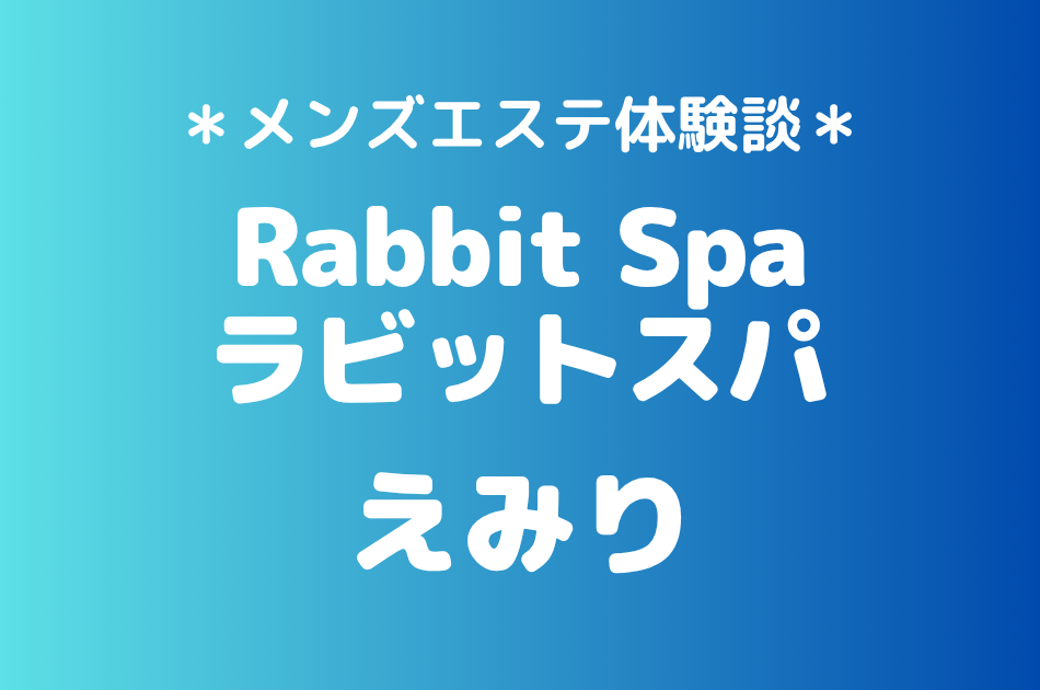 ラビットスパ「えみり」の立川メンズエステ体験談｜施術内容＆評判・口コミをチェック！