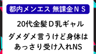 【無課金NS】20代金髪D乳ギャルセラピ ダメダメ言うけど