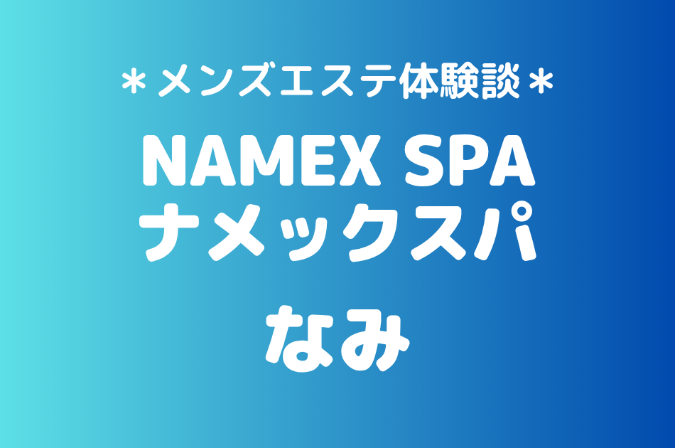 ナメックスパ「なみ」の中野メンズエステ体験談｜施術内容＆評判・口コミをチェック！