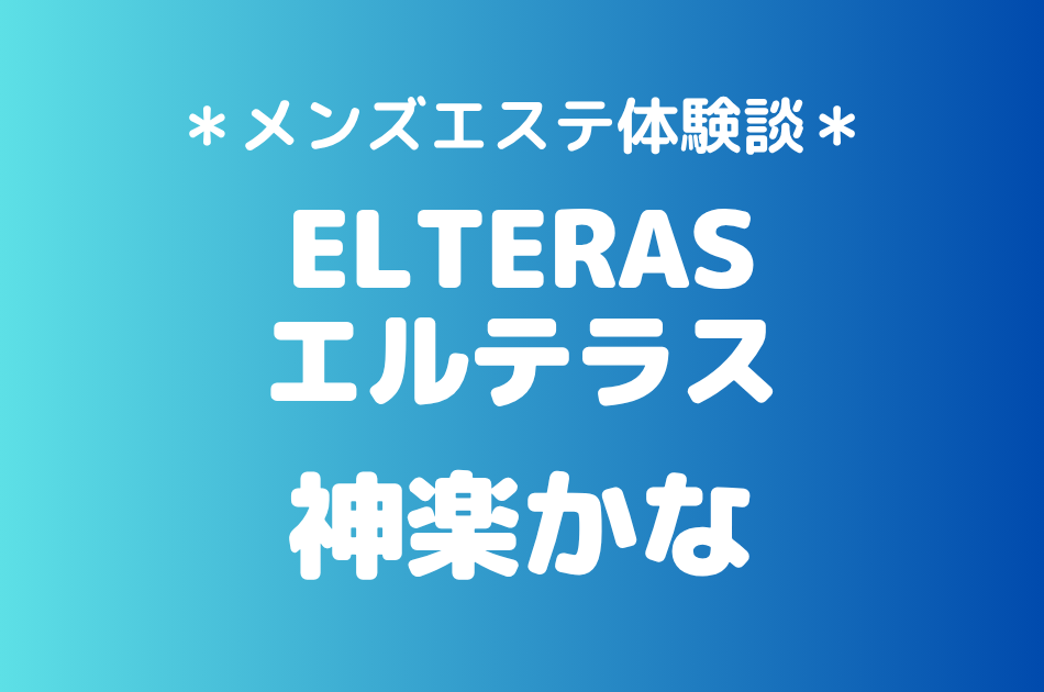 エルテラス　神楽かな