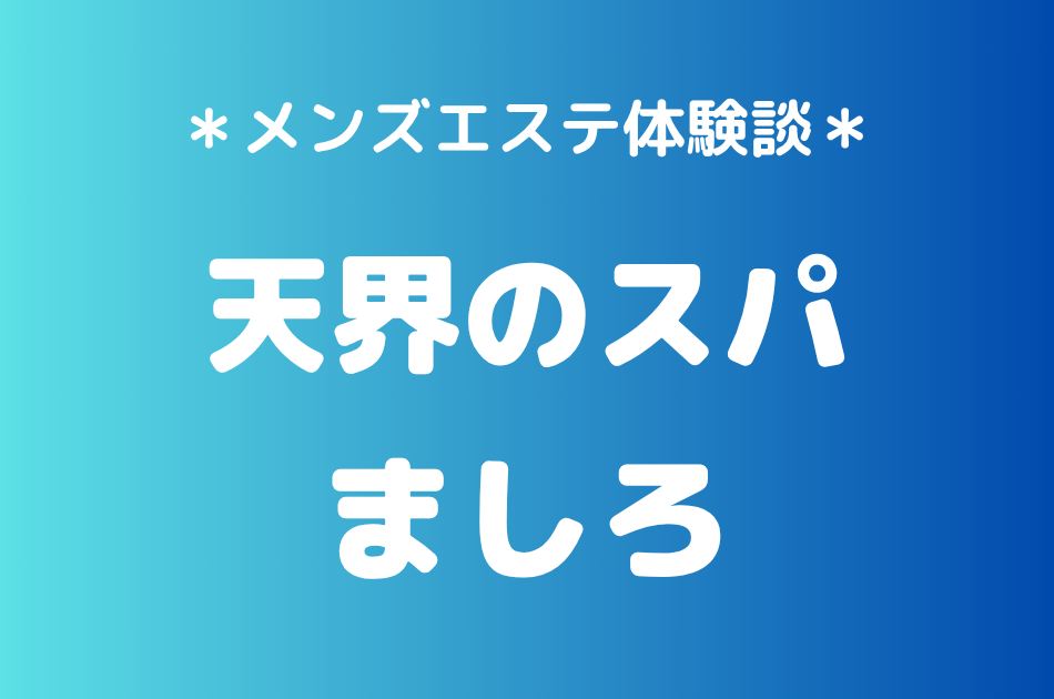 天界のスパ　ましろ