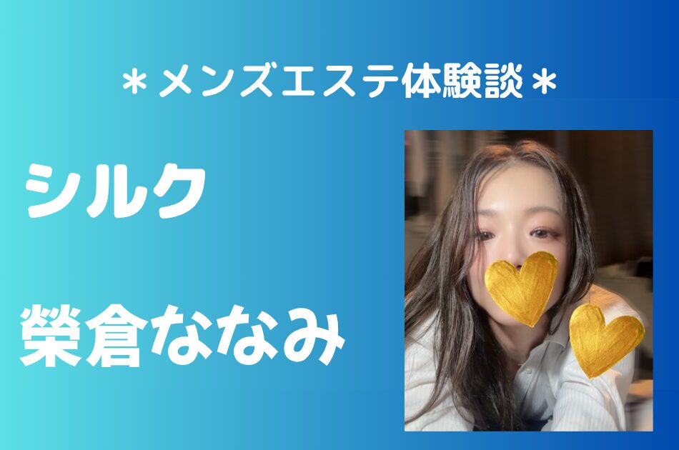 シルク「榮倉みなみ」の明大前・笹塚メンズエステ体験談｜施術内容＆評判・口コミをチェック！