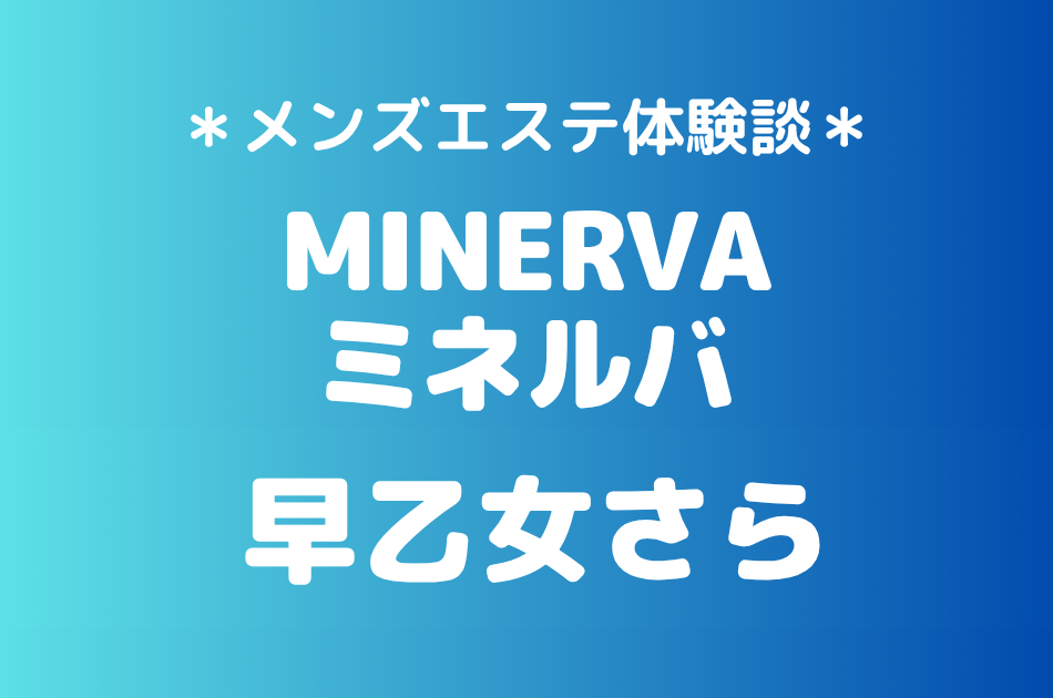ミネルバ「早乙女さら」の恵比寿メンズエステ体験談｜施術内容＆評判・口コミをチェック！