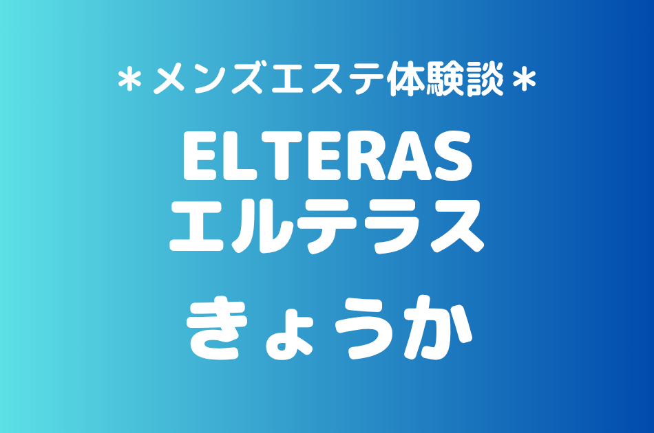 エルテラス「きょうか」の新宿メンズエステ体験談｜施術内容＆評判・口コミをチェック！