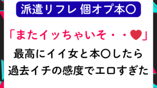 【派遣リフレ】最高にイイ女と個オプで本〇したら過去イチの感度でエロすぎた❤