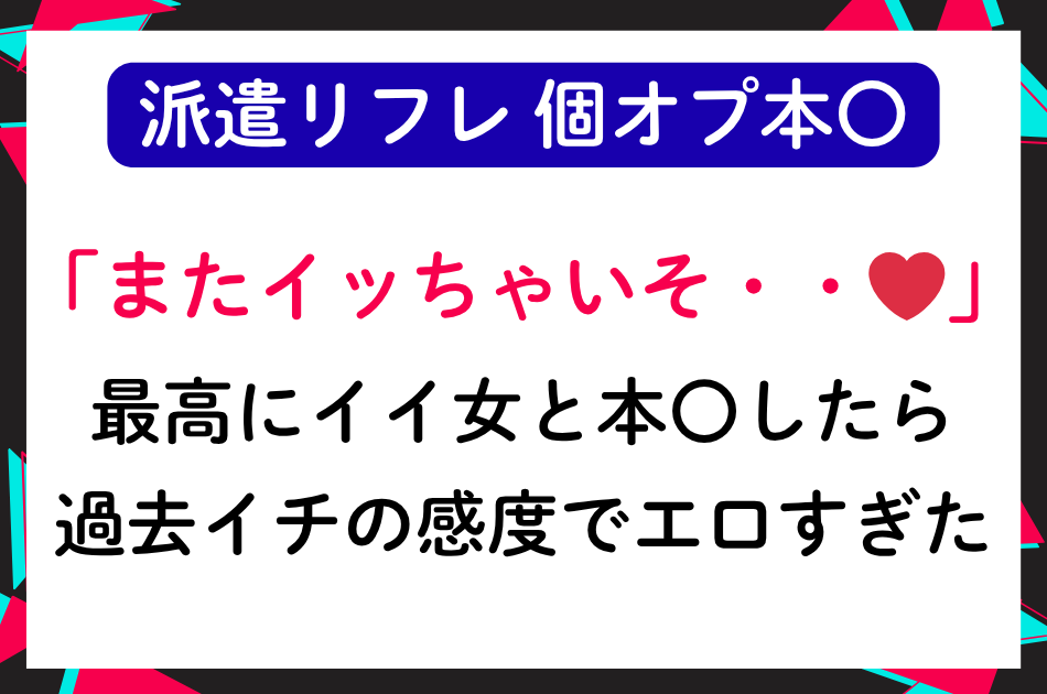 【派遣リフレ】最高にイイ女と個オプで本〇したら過去イチの感度でエロすぎた❤