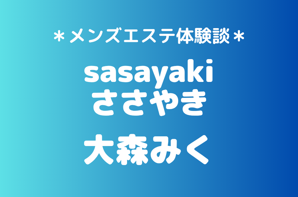 ささやき「大森みく」の北千住メンズエステ体験談｜施術内容＆評判・口コミをチェック！