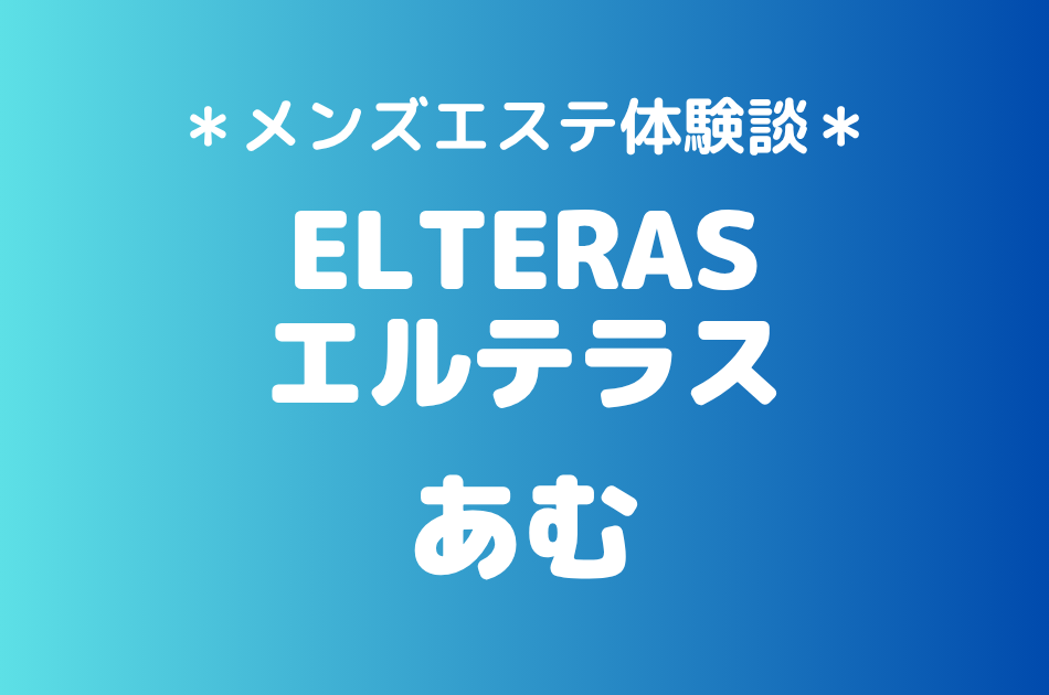エルテラス「あむ」の新宿メンズエステ体験談｜施術内容＆評判・口コミをチェック！