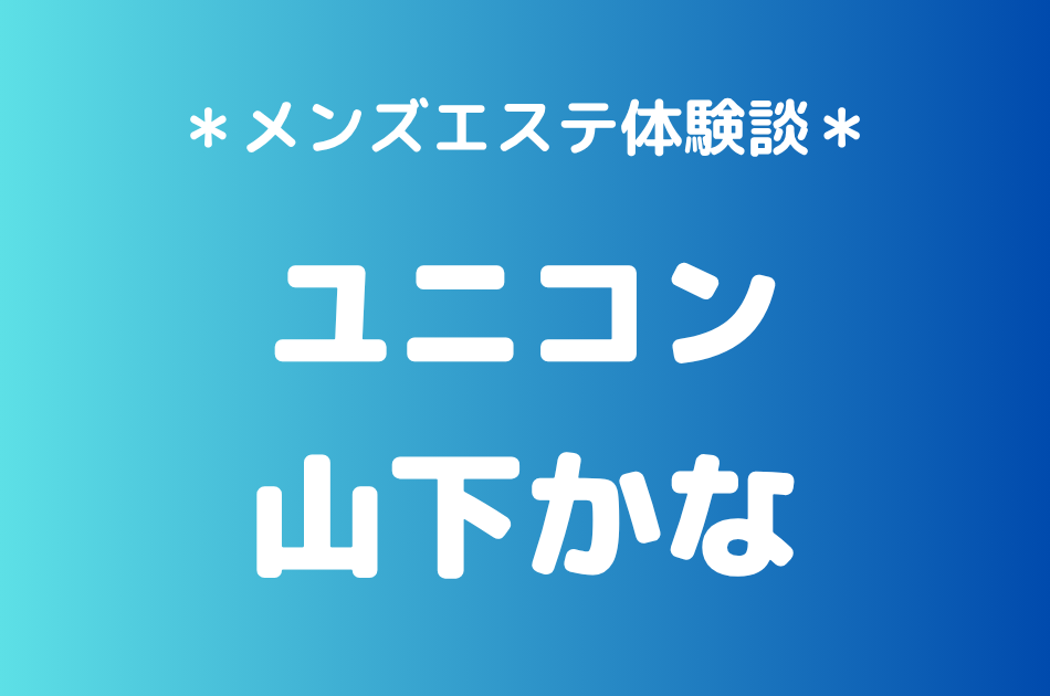 ユニコン「山下かな」の巣鴨メンズエステ体験談｜施術内容＆評判・口コミをチェック！