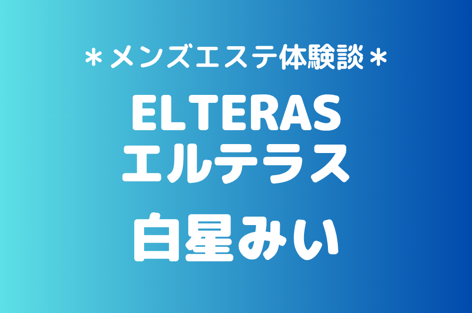 エルテラス白星みいの体験レポート