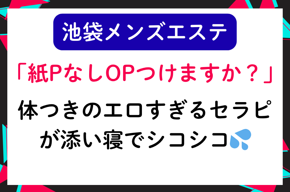 【池袋メンエス】「紙Pなしオプションつけますか？」エロすぎるカラダのセラピストが添い寝でシコシコ💦