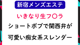 【新宿メンエス】いきなり生フェ〇！ショートボブで関西弁が可愛い痴女系スレンダー