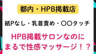 【都内某所】HPB掲載サロンなのにまるで性感マッサージ！？