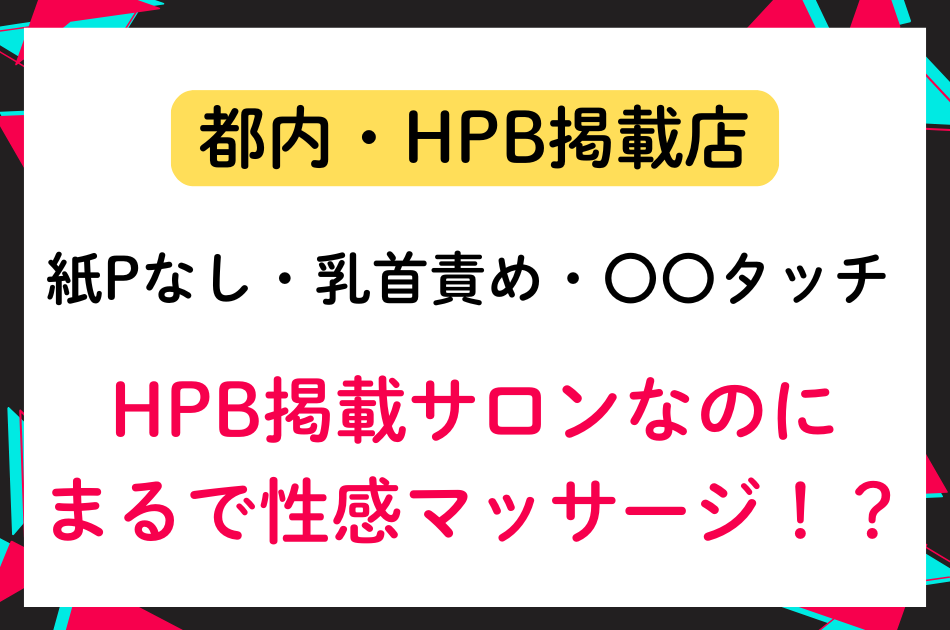 【都内某所】HPB掲載サロンなのにまるで性感マッサージ！？