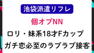 【池袋派遣リフレ】18才Fカップと個オプNNガチ恋必至のラブラブ接客