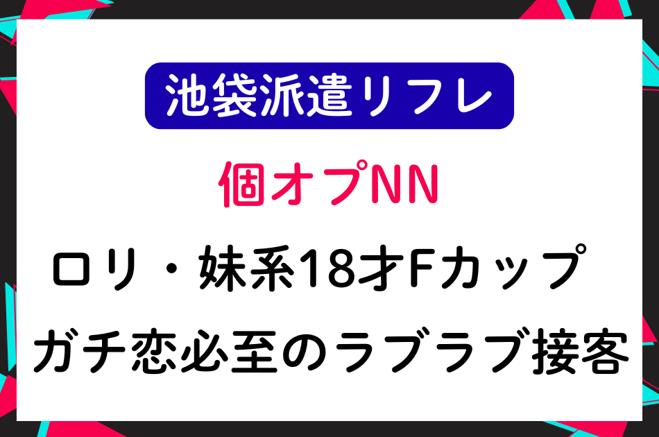 【池袋派遣リフレ】18才Fカップと個オプNNガチ恋必至のラブラブ接客