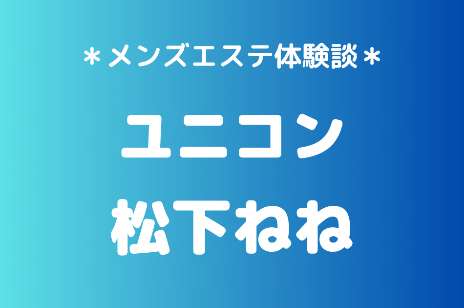 ユニコン「松下ねね」の巣鴨メンズエステ体験談｜施術内容＆評判・口コミをチェック！