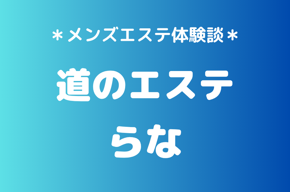 道のエステ「らな」の立川メンズエステ体験談｜施術内容＆評判・口コミをチェック！
