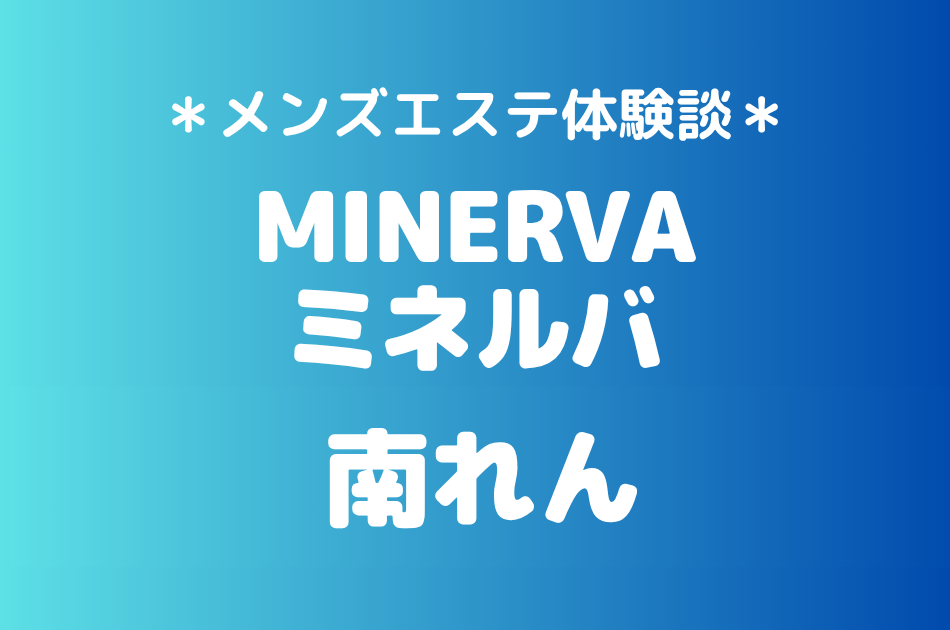 ミネルバ「南れん」の恵比寿・中目黒メンズエステ体験談｜施術内容＆評判・口コミをチェック！