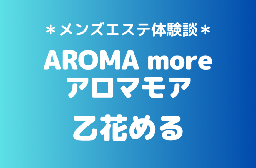 アロマモア「乙花める」の新宿メンズエステ体験談｜施術内容＆評判・口コミをチェック！