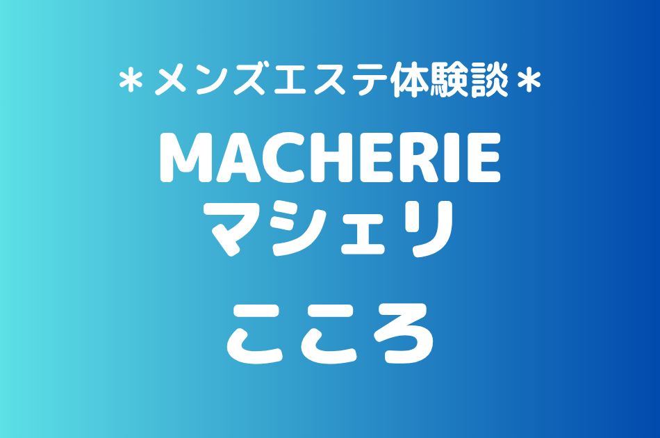 マシェリ「こころ」の北千住メンズエステ体験談｜施術内容＆評判・口コミをチェック！