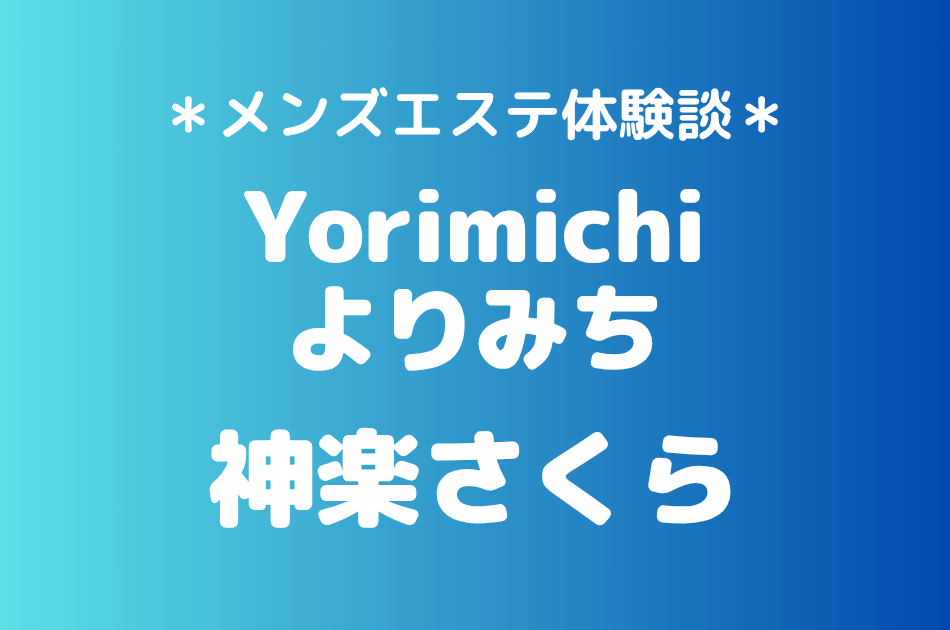 Yorimichi（よりみち）「神楽さくら」の吉祥寺・赤羽メンズエステ体験談｜施術内容＆評判・口コミをチェック！