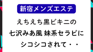 【新宿メンエス】七沢みあ風 妹系セラピストにシコシコされて・・