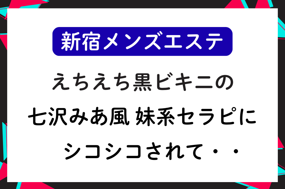 【新宿メンエス】七沢みあ風 妹系セラピストにシコシコされて・・