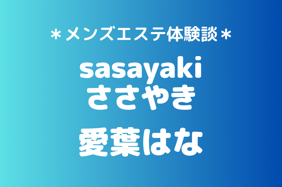 ささやき「愛葉はな」の北千住メンズエステ体験談｜施術内容＆評判・口コミをチェック！