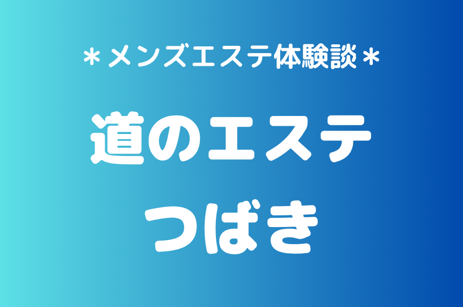 道のエステ「つばき」の立川メンズエステ体験談｜施術内容＆評判・口コミをチェック！