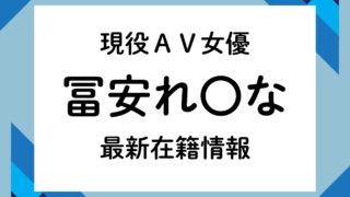 現役AV女優「冨安れ〇な」最新在籍情報