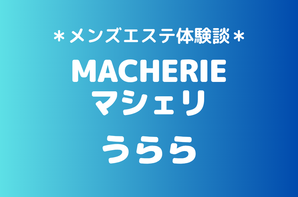 マシェリ「うらら」の北千住メンズエステ体験談｜施術内容＆評判・口コミをチェック！